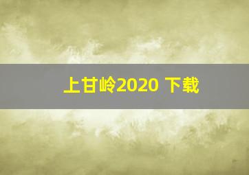 上甘岭2020 下载